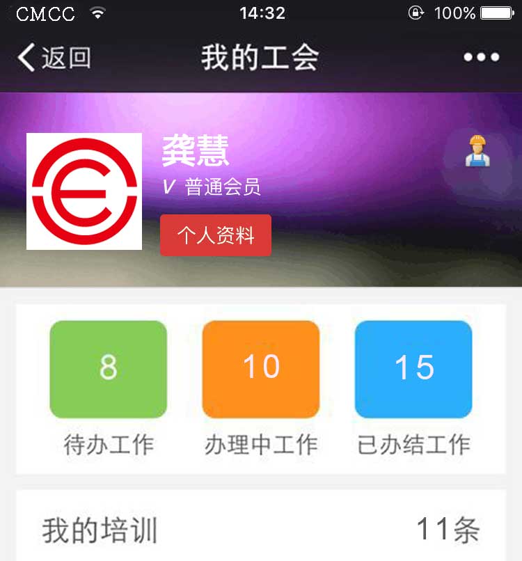 智慧工会会员管理