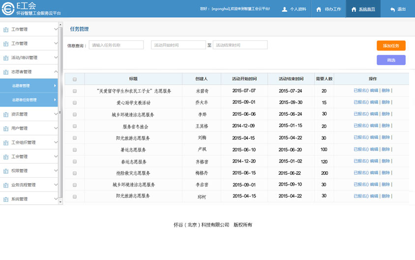 智慧工会志愿者管理
